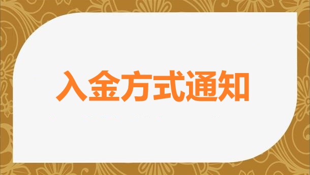 關于優化入金方式的通知(zhī)