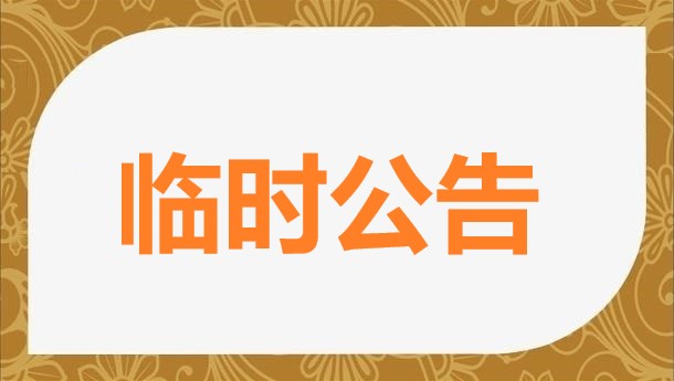 關于(yu)年(nian)中(zhong)盤點暫停提貨通(tong)知